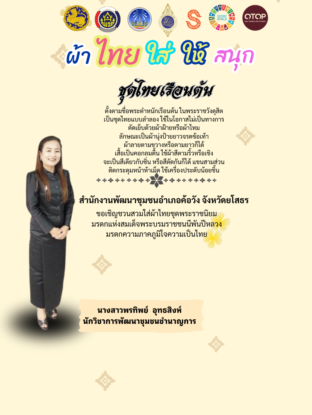 สำนักงานพัฒนาชุมชนอำเภอค้อวัง จังหวัดยโสธร ขอเชิญชวนร่วมสวมใส่ผ้าไทย ชุดพระราชนิยม มรดกแห่งสมเด็จพระนางเจ้าสิริกิติ์ พระบรมราชินีนาถ พระบรมราชชนนีพันปีหลวง