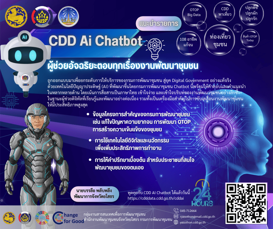 สพอ.ค้อวัง ขอเชิญชวนพูดคุยกับ "CDD AI Chatbot"