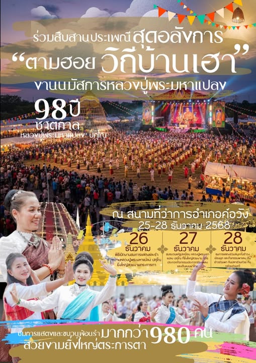 ขอเชิญเที่ยวงาน “นมัสการหลวงปู่พระมหาแปลง”ประจำปี 2568 📌🗓️วันที่ 26 ถึง 28 ธันวาคม 2568 นี้ ณ สนามหน้าที่ว่าการอำเภอค้อวัง จังหวัดยโสธร งานนี้ห้ามพลาด!!!🎉 #งานนมัสการหลวงปู่พระมหาแปลง68
