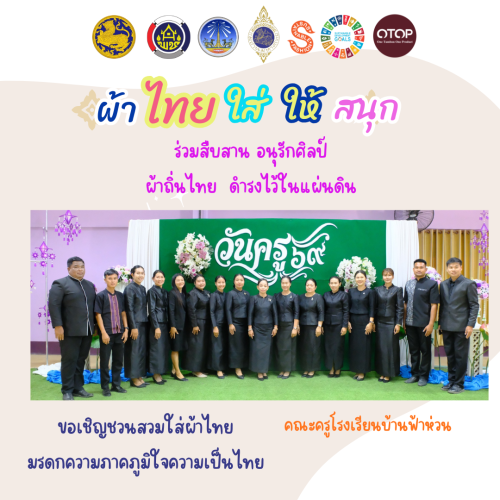 สพอ.ค้อวัง ขอเชิญชวนร่วมสวมใส่ผ้าไทย ชุดพระราชนิยม มรดกแห่งสมเด็จพระนางเจ้าสิริกิติ์ พระบรมราชินีนาถ พระบรมราชชนนีพันปีหลวง